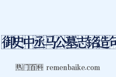 御史中丞马公墓志铭造句是什么意思的图片